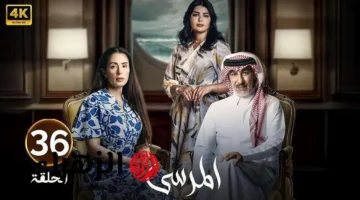 مسلسل المرسى الحلقة 36 على MBC1: خولة تواجه قرارًا صعبًا وأحداث نارية تنتظر المشاهدين